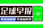 早报:国米夺意杯加冕双冠 巴黎法甲五连冠