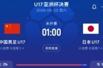 二度碰面!国足U17亚洲杯决赛对日本 1月U23亚洲杯也是国足对日本