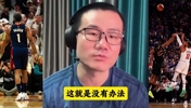 徐静雨上一场曾评价:骑士主教练人员调整有问题!哈登体力已透支