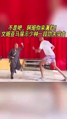 不吹不黑,文班比划的这几下少林功夫,什么水平😂
